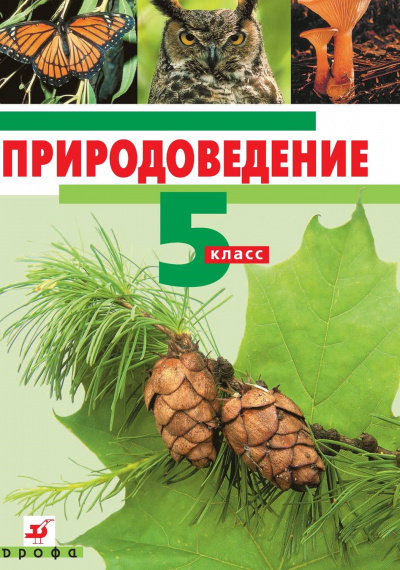 Природоведение. 5 класс - Аудиокниги лучшие mp3 слушать ~ бесплатно без регистрации - knigaaudio.com