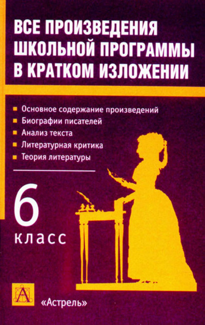 Литература 6 класс. Краткое изложение произведений - Аудиокниги лучшие mp3 слушать ~ бесплатно без регистрации - knigaaudio.com