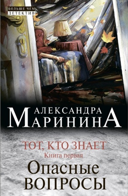 Тот, кто знает. Опасные вопросы - Александра Маринина - Аудиокниги лучшие mp3 слушать ~ бесплатно без регистрации - knigaaudio.com