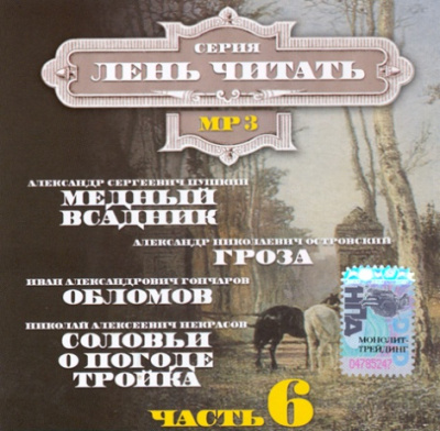 Лень Читать. Часть 6 (Сборник) - Аудиокниги лучшие mp3 слушать ~ бесплатно без регистрации - knigaaudio.com
