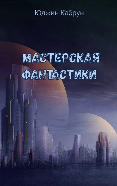 Мастерская фантастики (Сборник) - Юджин Кабрун - Аудиокниги лучшие mp3 слушать ~ бесплатно без регистрации - knigaaudio.com