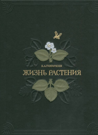 Жизнь растений - Климент Тимирязев - Аудиокниги лучшие mp3 слушать ~ бесплатно без регистрации - knigaaudio.com