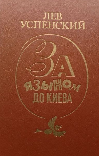 За языком до Киева - Лев Успенский - Аудиокниги лучшие mp3 слушать ~ бесплатно без регистрации - knigaaudio.com