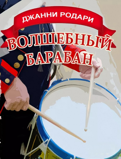 Волшебный барабан - Джанни Родари - Аудиокниги лучшие mp3 слушать ~ бесплатно без регистрации - knigaaudio.com