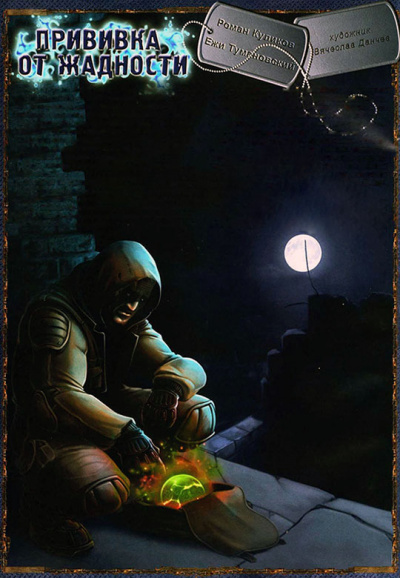 Прививка от жадности. S.T.A.L.K.E.R. - Ежи Тумановский - Аудиокниги лучшие mp3 слушать ~ бесплатно без регистрации - knigaaudio.com