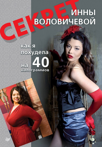Секрет Инны Воловичевой. Как я похудела на 40 килограммов - Инна Воловичева - Аудиокниги лучшие mp3 слушать ~ бесплатно без регистрации - knigaaudio.com
