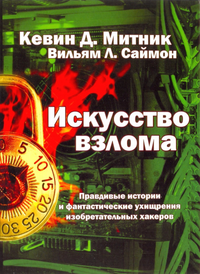 Искусство взлома - Кевин Митник, Вильям Саймон - Аудиокниги лучшие mp3 слушать ~ бесплатно без регистрации - knigaaudio.com