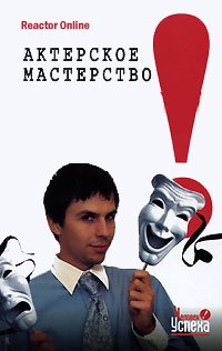 Актерское мастерство в жизни - ReactorOnline - Аудиокниги лучшие mp3 слушать ~ бесплатно без регистрации - knigaaudio.com