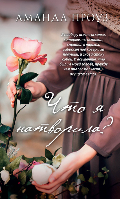 Что я натворила? - Аманда Проуз - Аудиокниги лучшие mp3 слушать ~ бесплатно без регистрации - knigaaudio.com