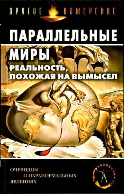 Параллельные миры: Реальность, похожая на вымысел - Аудиокниги лучшие mp3 слушать ~ бесплатно без регистрации - knigaaudio.com