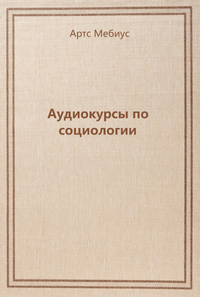 Аудиокурсы по социологии - Артс Мебиус - Аудиокниги лучшие mp3 слушать ~ бесплатно без регистрации - knigaaudio.com