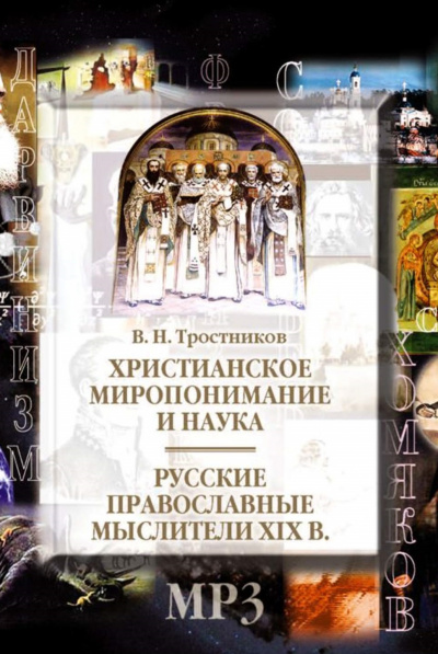 Христианское миропонимание и наука. Русские православные мыслители XIX в - Аудиокниги лучшие mp3 слушать ~ бесплатно без регистрации - knigaaudio.com