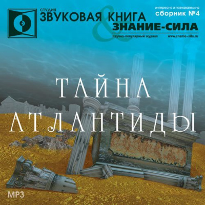 Тайна Атлантиды. Сборник - Аудиокниги лучшие mp3 слушать ~ бесплатно без регистрации - knigaaudio.com
