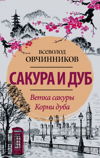 Сакура и дуб - Всеволод Овчинников - Аудиокниги лучшие mp3 слушать ~ бесплатно без регистрации - knigaaudio.com