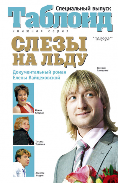 Слезы на льду - Елена Вайцеховская - Аудиокниги лучшие mp3 слушать ~ бесплатно без регистрации - knigaaudio.com