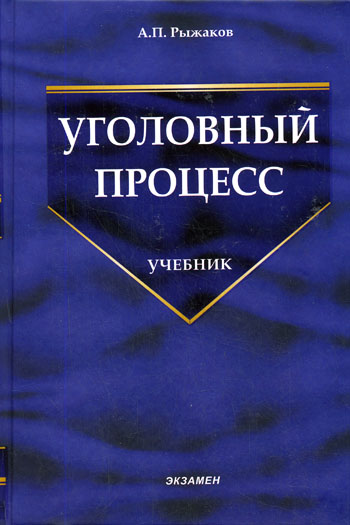 Уголовный процесс - А. Рыжаков - Аудиокниги лучшие mp3 слушать ~ бесплатно без регистрации - knigaaudio.com