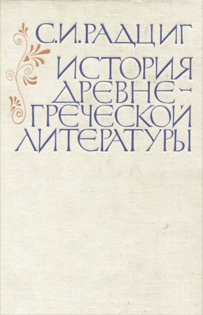 История древнегреческой литературы - С. Радциг - Аудиокниги лучшие mp3 слушать ~ бесплатно без регистрации - knigaaudio.com