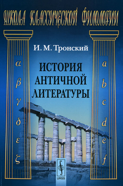История Античной Литературы - Иосиф Тронский - Аудиокниги лучшие mp3 слушать ~ бесплатно без регистрации - knigaaudio.com