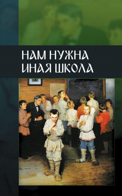 ВП СССР - Нам нужна иная школа - Аудиокниги лучшие mp3 слушать ~ бесплатно без регистрации - knigaaudio.com