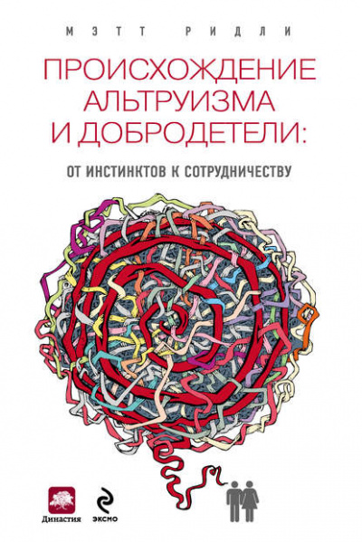Происхождение альтруизма и добродетели. От инстинктов к сотрудничеству - Мэтт Ридли - Аудиокниги лучшие mp3 слушать ~ бесплатно без регистрации - knigaaudio.com