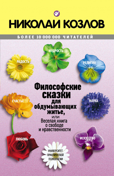 Философские сказки - Николай Козлов - Аудиокниги лучшие mp3 слушать ~ бесплатно без регистрации - knigaaudio.com