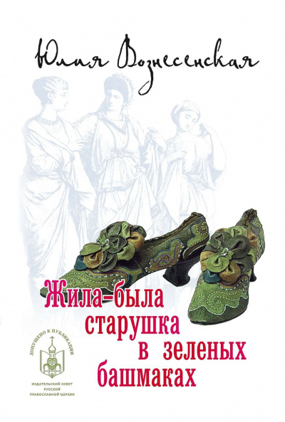 Жила-была старушка в зеленых башмаках... - Юлия Вознесенская - Аудиокниги лучшие mp3 слушать ~ бесплатно без регистрации - knigaaudio.com