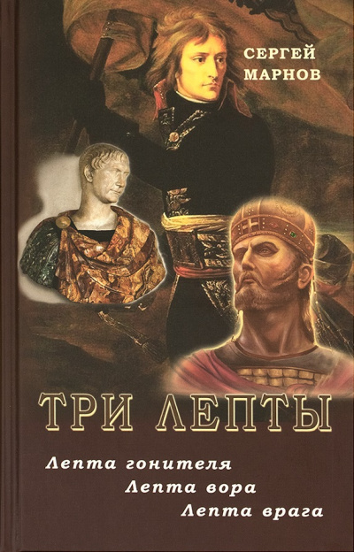 Три лепты. Лепта гонителя. Лепта вора. Лепта врага - Сергей Марнов - Аудиокниги лучшие mp3 слушать ~ бесплатно без регистрации - knigaaudio.com