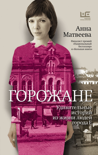 Горожане. Удивительные истории из жизни людей города Е - Анна Матвеева - Аудиокниги лучшие mp3 слушать ~ бесплатно без регистрации - knigaaudio.com