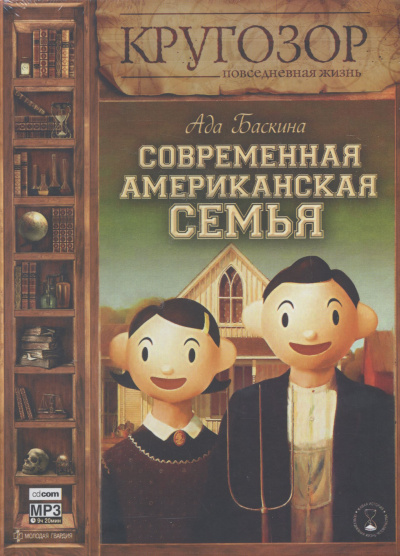 Современная американская семья - Ада Баскина - Аудиокниги лучшие mp3 слушать ~ бесплатно без регистрации - knigaaudio.com