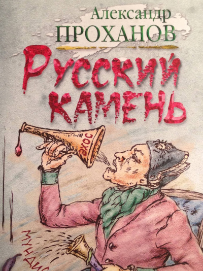Русский камень - Александр Проханов - Аудиокниги лучшие mp3 слушать ~ бесплатно без регистрации - knigaaudio.com
