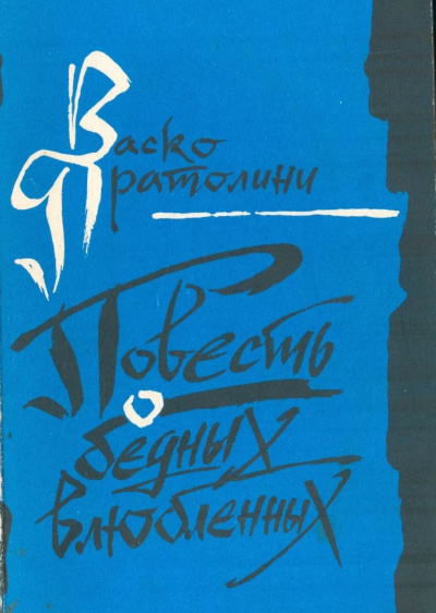 Повесть о бедных влюбленных - Васко Пратолини - Аудиокниги лучшие mp3 слушать ~ бесплатно без регистрации - knigaaudio.com