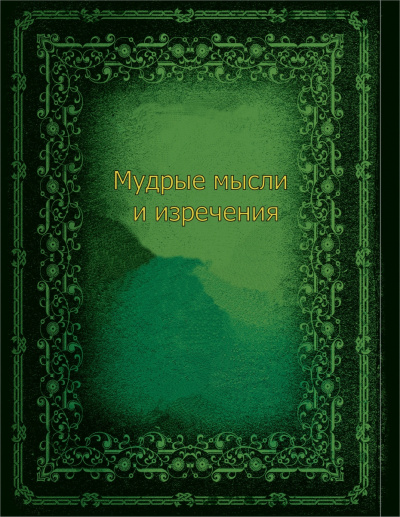 Мудрые мысли и изречения - Аудиокниги лучшие mp3 слушать ~ бесплатно без регистрации - knigaaudio.com