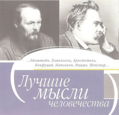Лучшие мысли человечества - Аудиокниги лучшие mp3 слушать ~ бесплатно без регистрации - knigaaudio.com