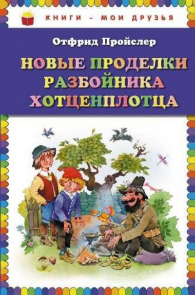 Новые приключения разбойника Хотценплотца - Отфрид Пройслер - Аудиокниги лучшие mp3 слушать ~ бесплатно без регистрации - knigaaudio.com