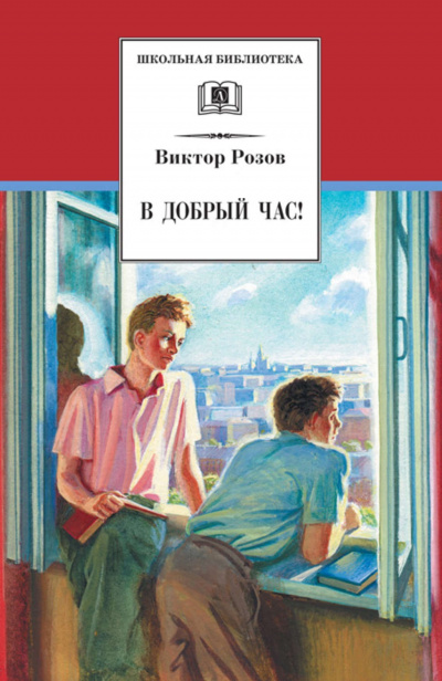 В добрый час - Виктор Розов - Аудиокниги лучшие mp3 слушать ~ бесплатно без регистрации - knigaaudio.com