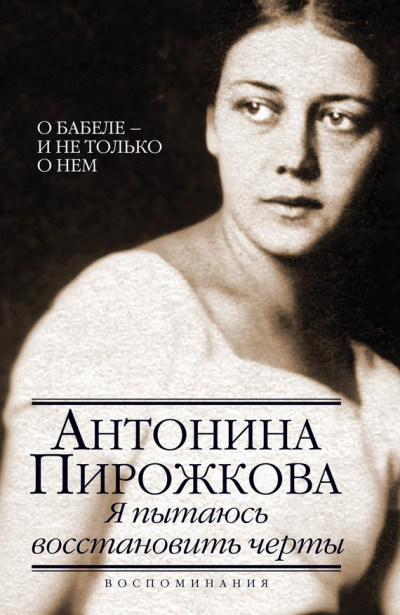 Я пытаюсь восстановить черты. О Бабеле - и не только о нём - Антонина Пирожкова - Аудиокниги лучшие mp3 слушать ~ бесплатно без регистрации - knigaaudio.com