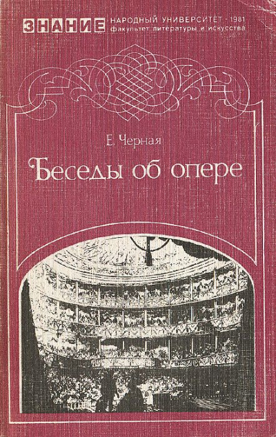 Беседы об опере - Елена Черная - Аудиокниги лучшие mp3 слушать ~ бесплатно без регистрации - knigaaudio.com