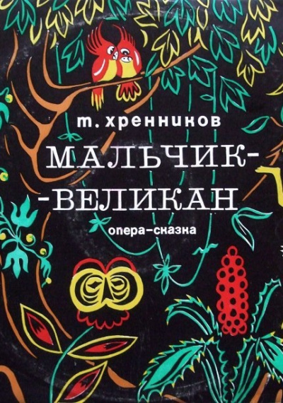 Мальчик-великан - Тихон Хренников - Аудиокниги лучшие mp3 слушать ~ бесплатно без регистрации - knigaaudio.com