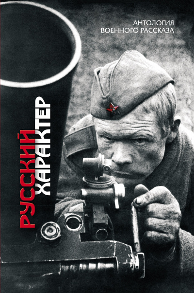 Русский характер (Сборник) - Аудиокниги лучшие mp3 слушать ~ бесплатно без регистрации - knigaaudio.com