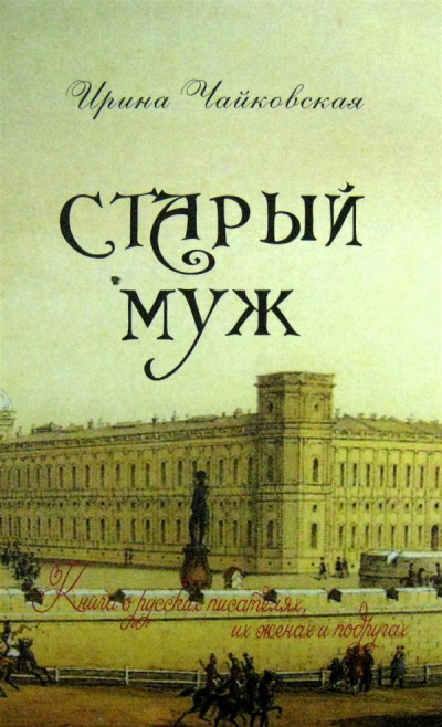 Старый муж. Книга о русских писателях, их женах и подругах - Ирина Чайковская - Аудиокниги лучшие mp3 слушать ~ бесплатно без регистрации - knigaaudio.com