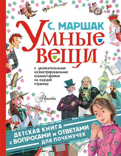 Умные вещи - Самуил Маршак - Аудиокниги лучшие mp3 слушать ~ бесплатно без регистрации - knigaaudio.com