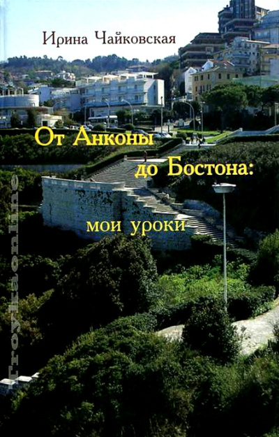 От Анконы до Бостона: мои уроки - Ирина Чайковская - Аудиокниги лучшие mp3 слушать ~ бесплатно без регистрации - knigaaudio.com