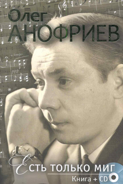 Есть только миг - Олег Анофриев - Аудиокниги лучшие mp3 слушать ~ бесплатно без регистрации - knigaaudio.com