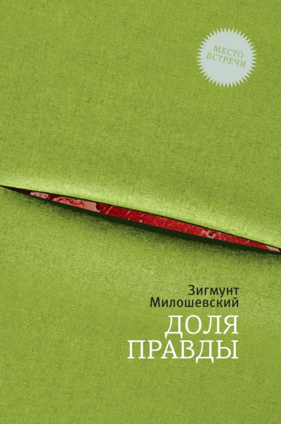 Доля правды - Зигмунт Милошевский - Аудиокниги лучшие mp3 слушать ~ бесплатно без регистрации - knigaaudio.com