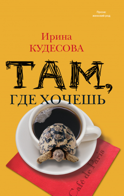 Там, где хочешь - Ирина Кудесова - Аудиокниги лучшие mp3 слушать ~ бесплатно без регистрации - knigaaudio.com