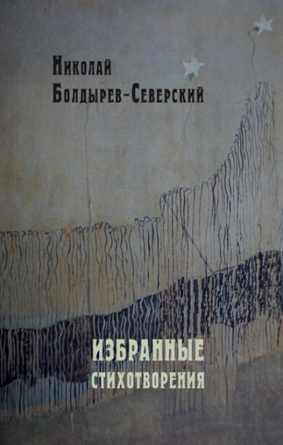 Избранные стихотворения - Николай Болдырев-Северский - Аудиокниги лучшие mp3 слушать ~ бесплатно без регистрации - knigaaudio.com
