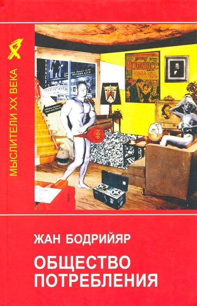 Общество потребления - Жан Бодрийяр - Аудиокниги лучшие mp3 слушать ~ бесплатно без регистрации - knigaaudio.com