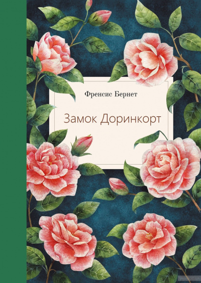 Замок Доринкорт - Фрэнсис Бернетт - Аудиокниги лучшие mp3 слушать ~ бесплатно без регистрации - knigaaudio.com
