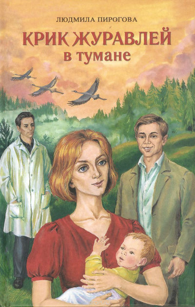 Крик журавлей в тумане - Людмила Пирогова - Аудиокниги лучшие mp3 слушать ~ бесплатно без регистрации - knigaaudio.com