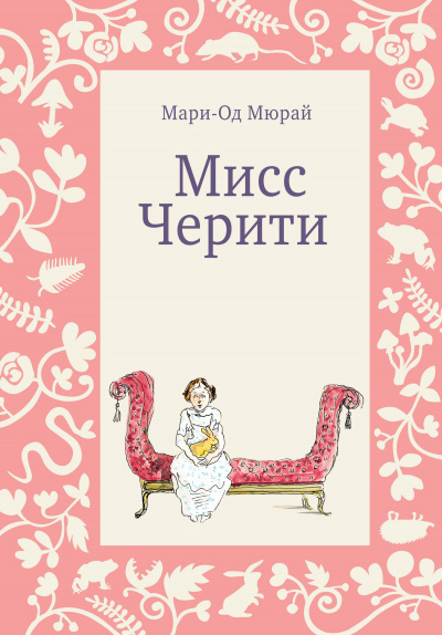 Мисс Черити - Мари-Од Мюрай - Аудиокниги лучшие mp3 слушать ~ бесплатно без регистрации - knigaaudio.com